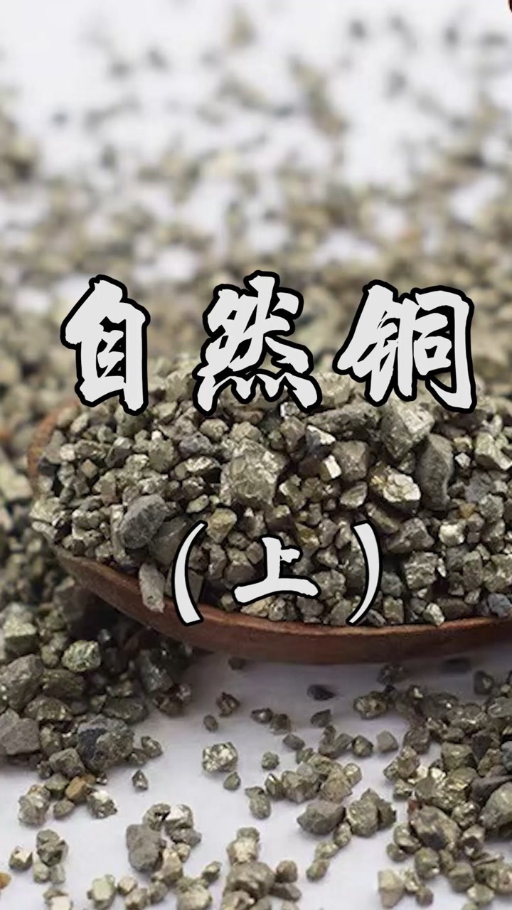 自然铜,为硫化物类矿物黄铁矿族黄铁矿,主含二硫化铁采挖后,除去杂石.