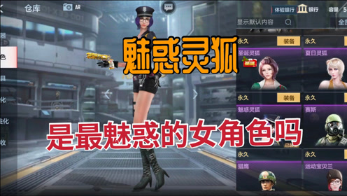 cf手游魅惑灵狐真的是游戏里最魅惑的女角色嘛,说出你的女神