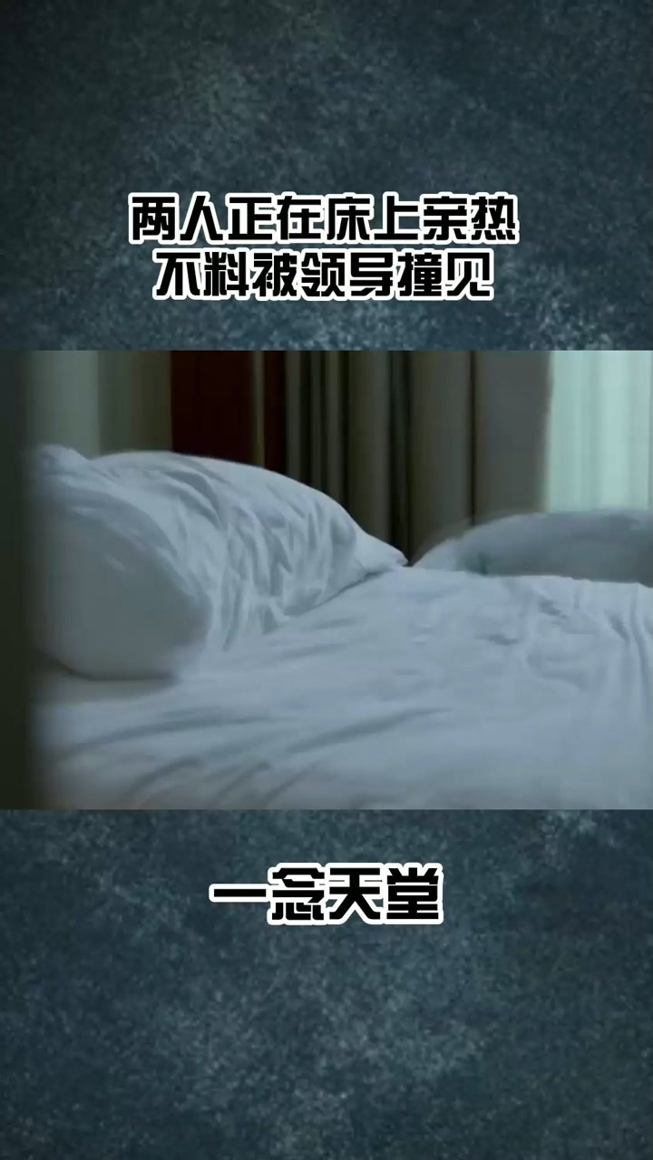 两人正在床上亲热,不料被领导撞见@经纪人小微