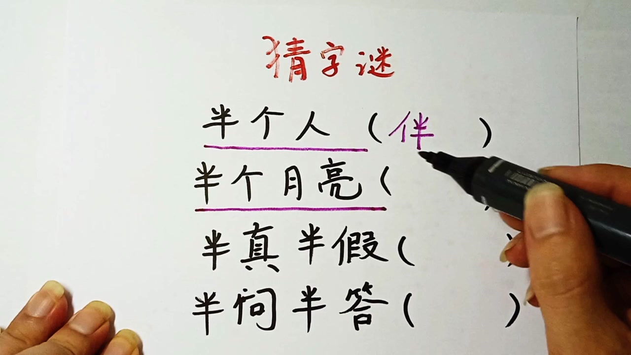 猜字谜,半个人,半个月亮,半真半假分别猜到什么字