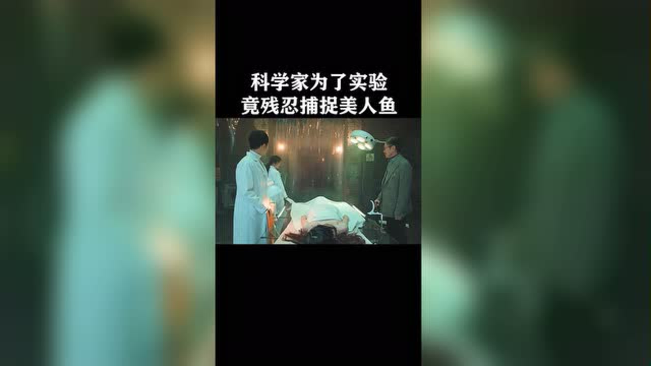 科学家为了实验,残忍捕捉美人鱼