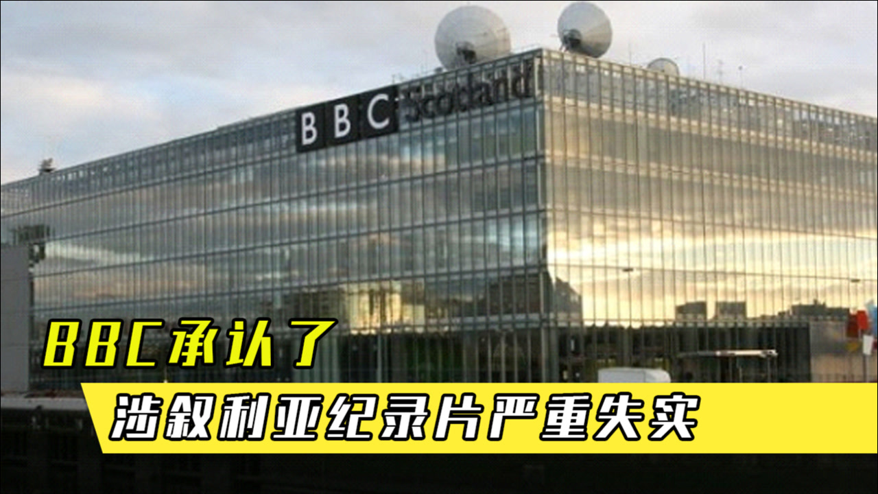 BBC承认了:涉叙利亚化武袭击纪录片严重失实,不符合新闻标准