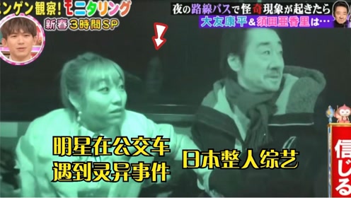 日本搞笑整人综艺：当明星在公交车遇到灵异事
