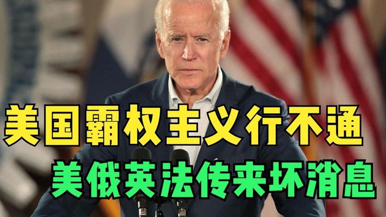 美国霸权主义行不通!美俄英法传来坏消息,美国应该一分为二?
