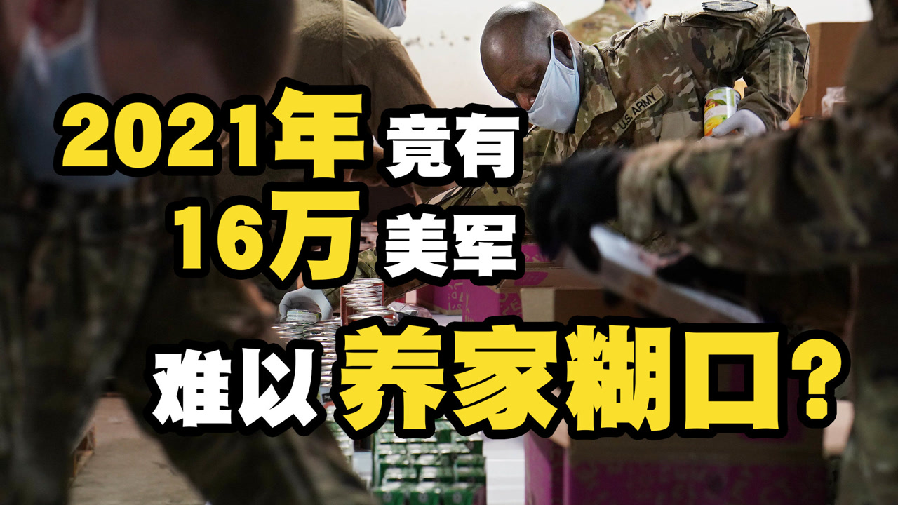 都2021年了,美军16万人难以养家糊口!这也配称世界第一?