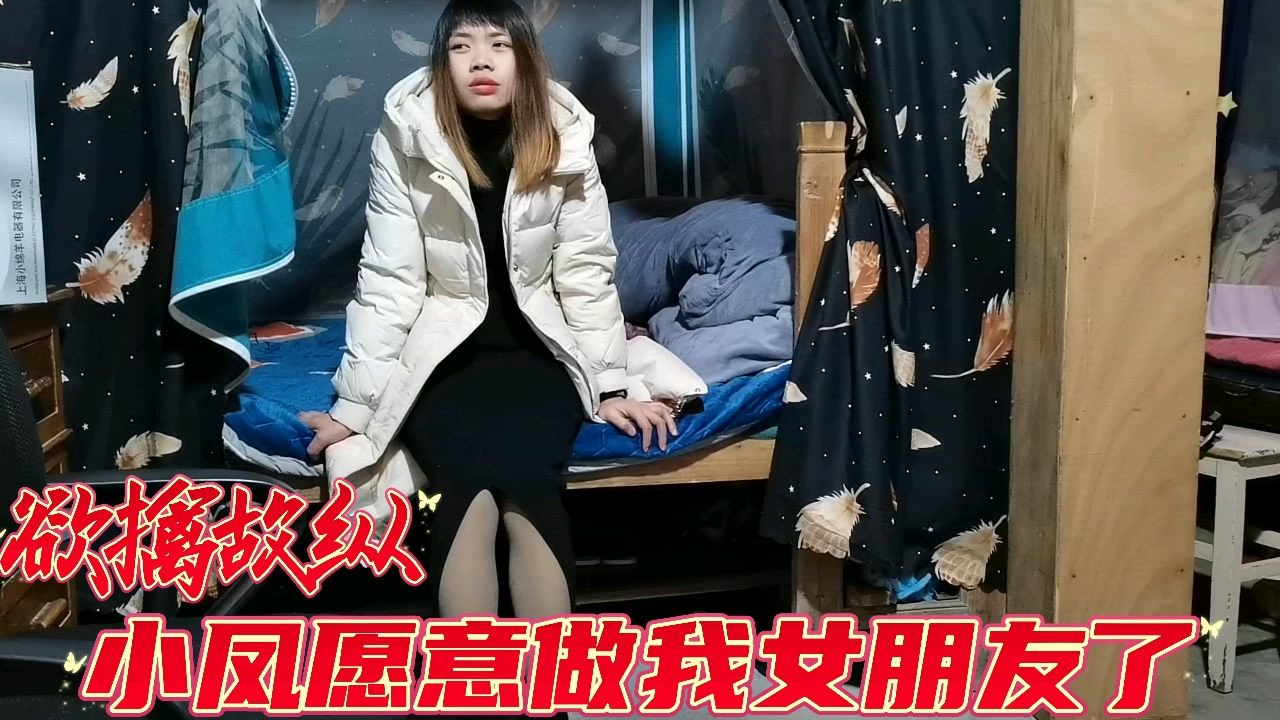 小伙欲擒故纵,打工妹小凤终于愿意和我在一起了.