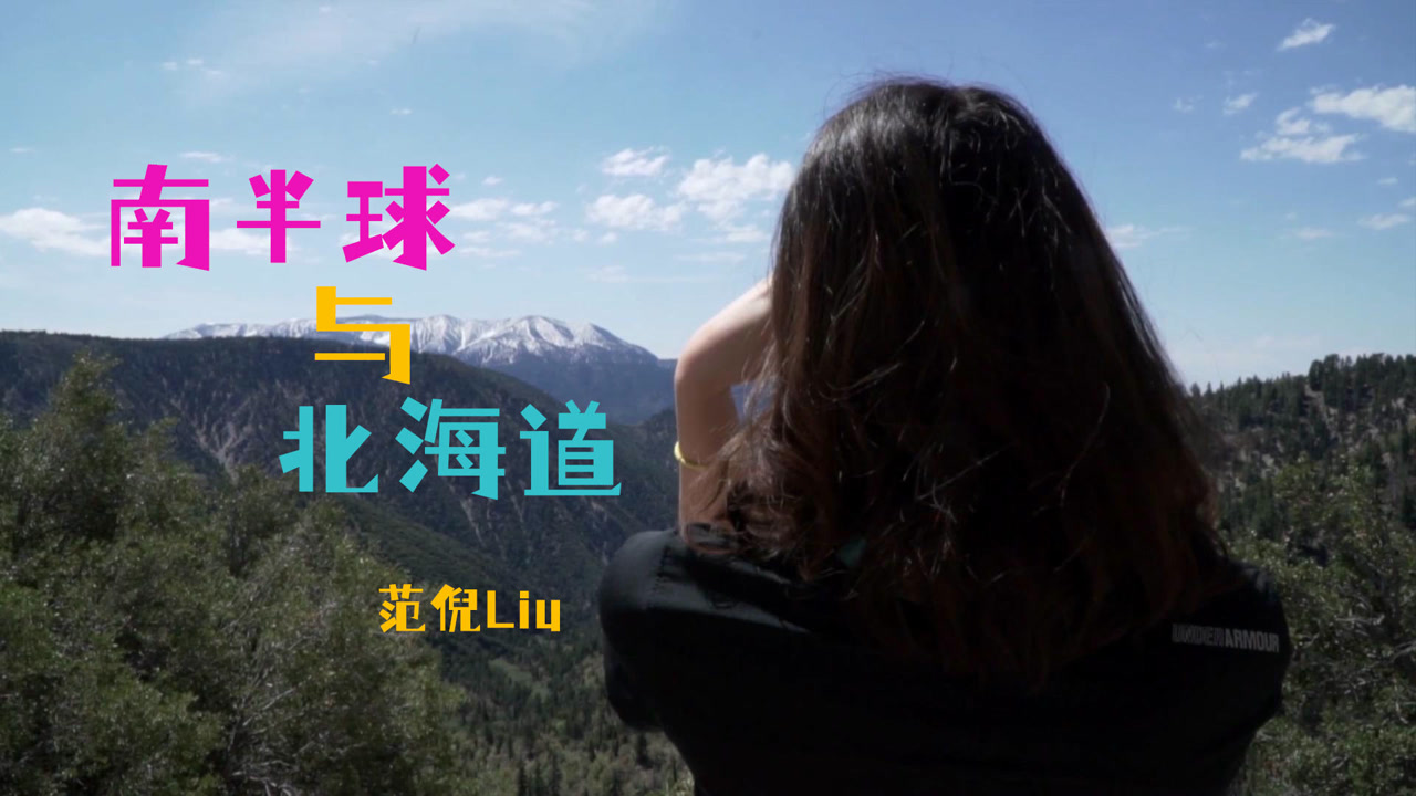 《南半球与北海道》范倪liu,靓式异地恋歌,温暖来袭