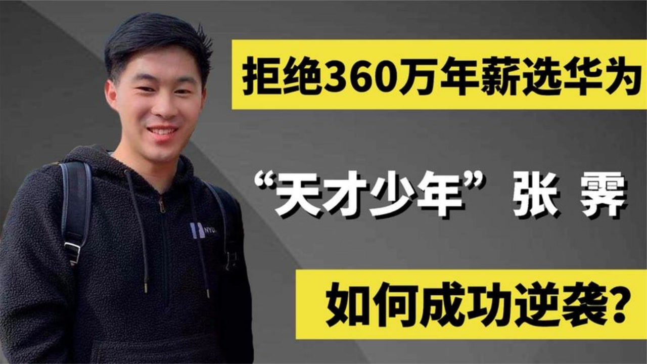华为天才少年张霁,三本出身逆袭博士,拒外企360万年薪