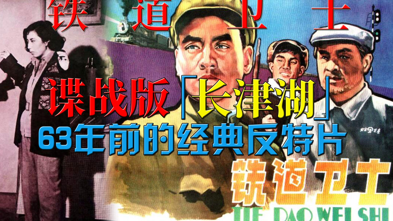 63年前的经典反特片,谍战版“长津湖”,解读《铁道卫士》