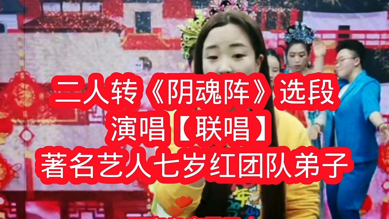 二人转《阴魂阵》选段,联唱七岁红弟子!