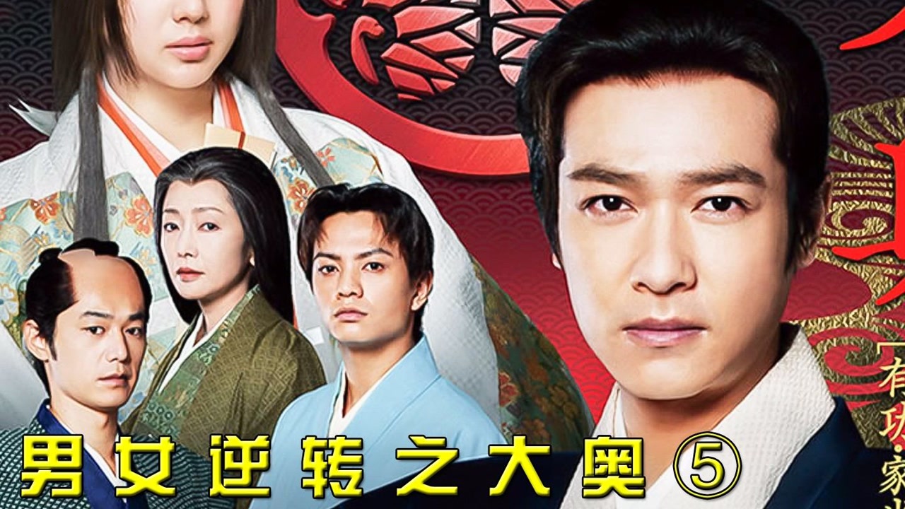 男女逆转神剧《大奥》,女将军正式登位,与美男侧室喜