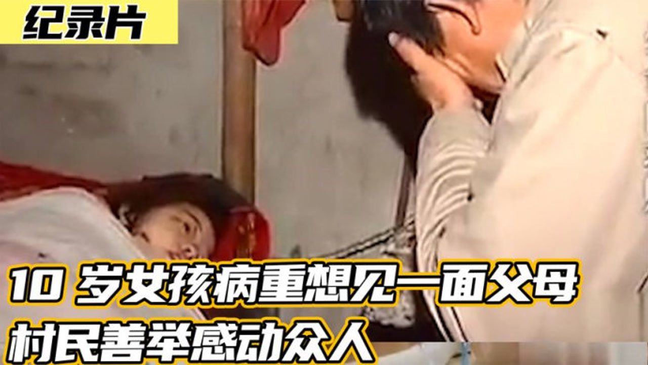 10岁女孩全身溃烂生蛆,哭着喊只想见父母一面,村民善举感动众人