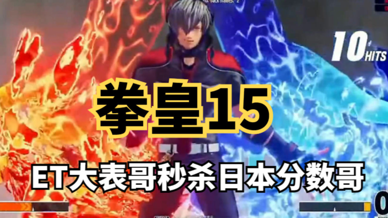拳皇15:瞬影超杀怎么用?et大表哥表演12连,秒杀日本