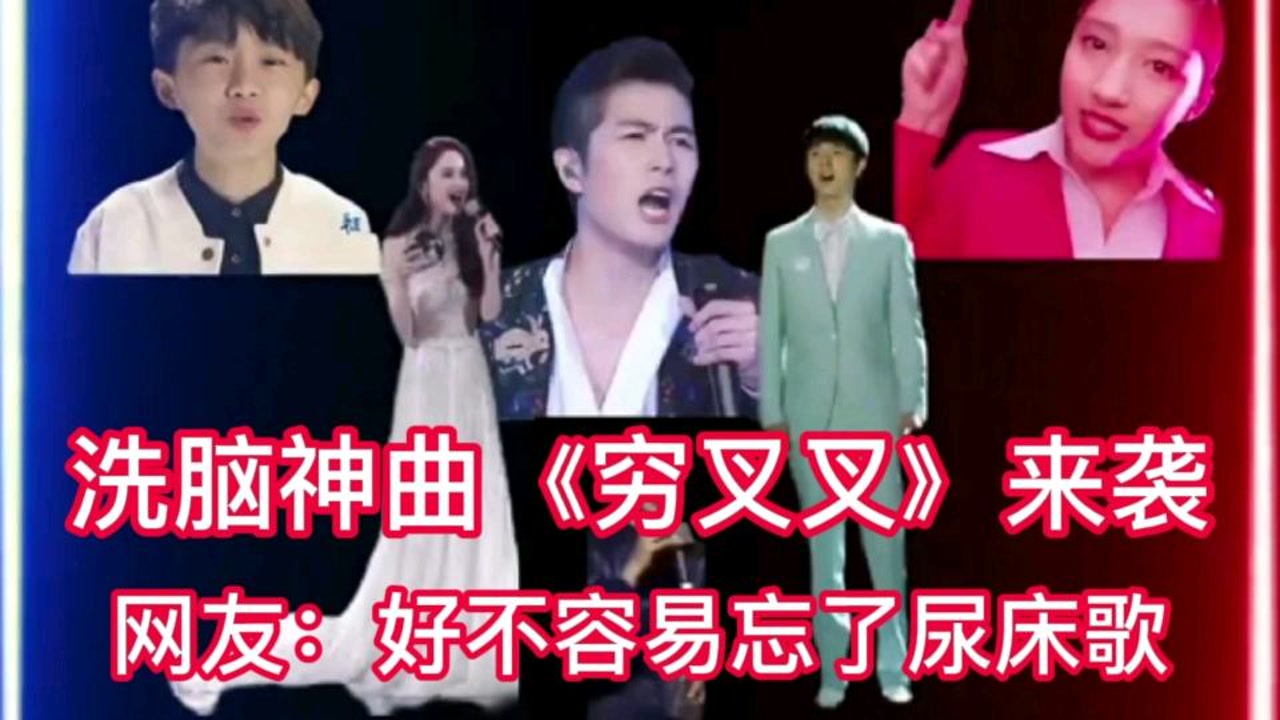 洗脑神曲穷叉叉来袭 好不容易忘了尿床歌 又得循环播放