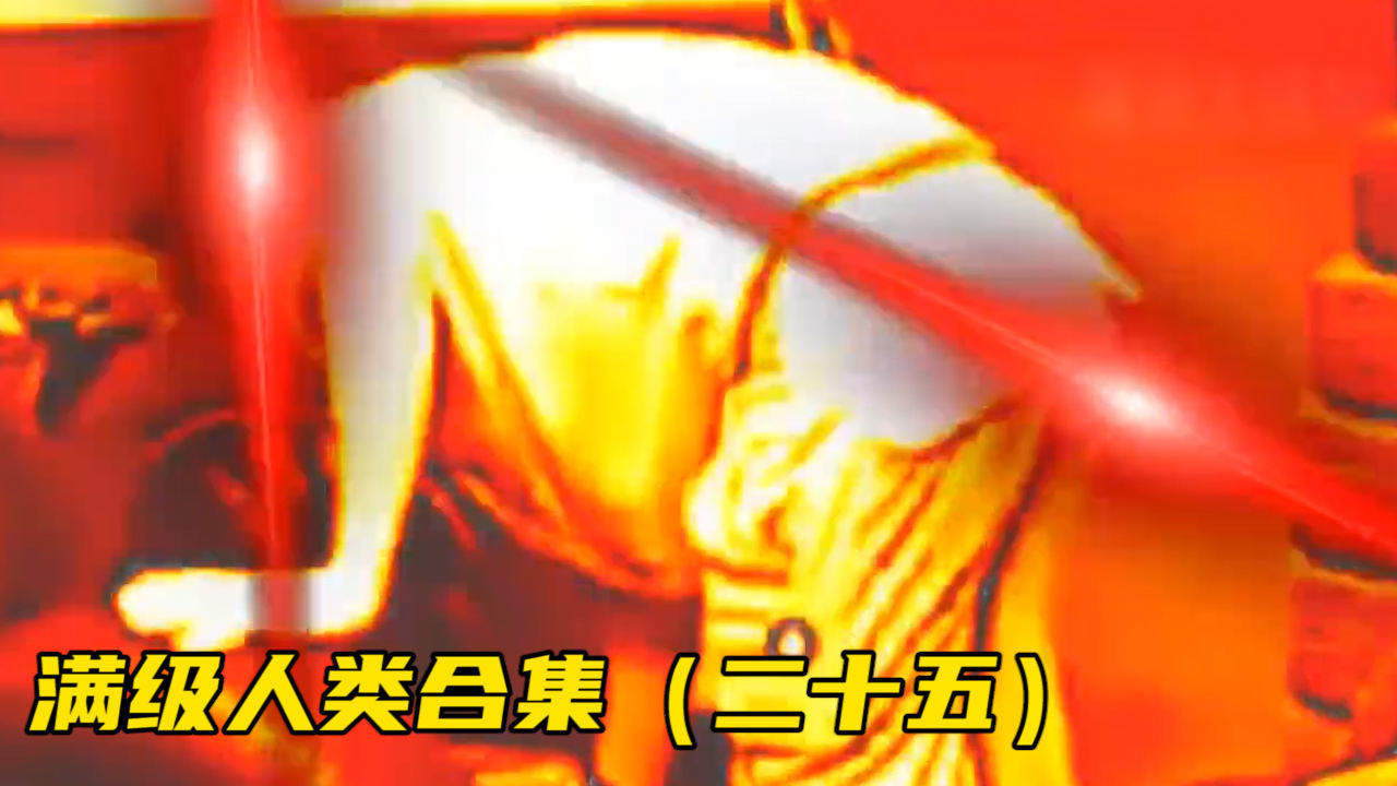 满级人类合集(二十五)红眼合集,今天你进化了嘛?