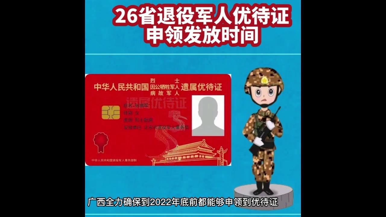 26省退役军人优待证申领时间.