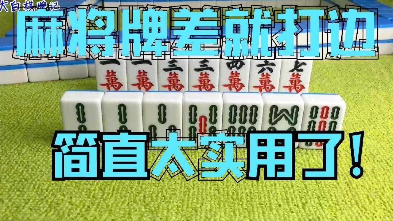 麻将牌太差记着先拆"边",九条一出很难不胡牌,简直太实用了