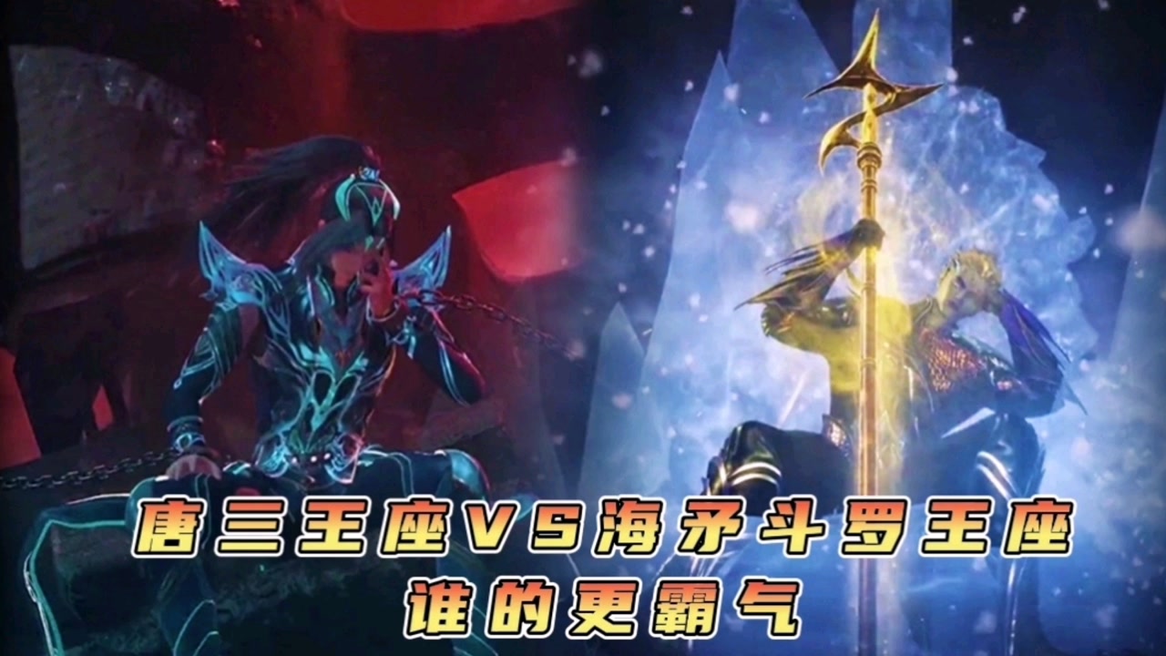 斗罗大陆:唐三王座vs海矛斗罗王座,你们觉得谁的更
