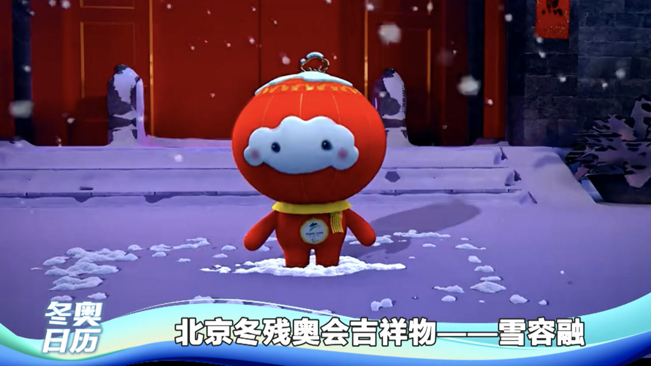 北京冬残奥会吉祥物—雪容融