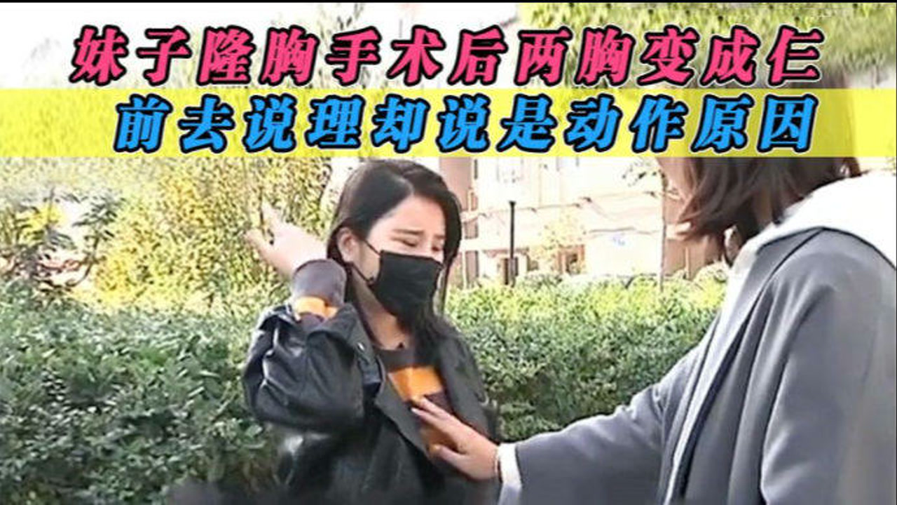 女子胸小想变大一些,术后两胸变成仨!前去说理却说她