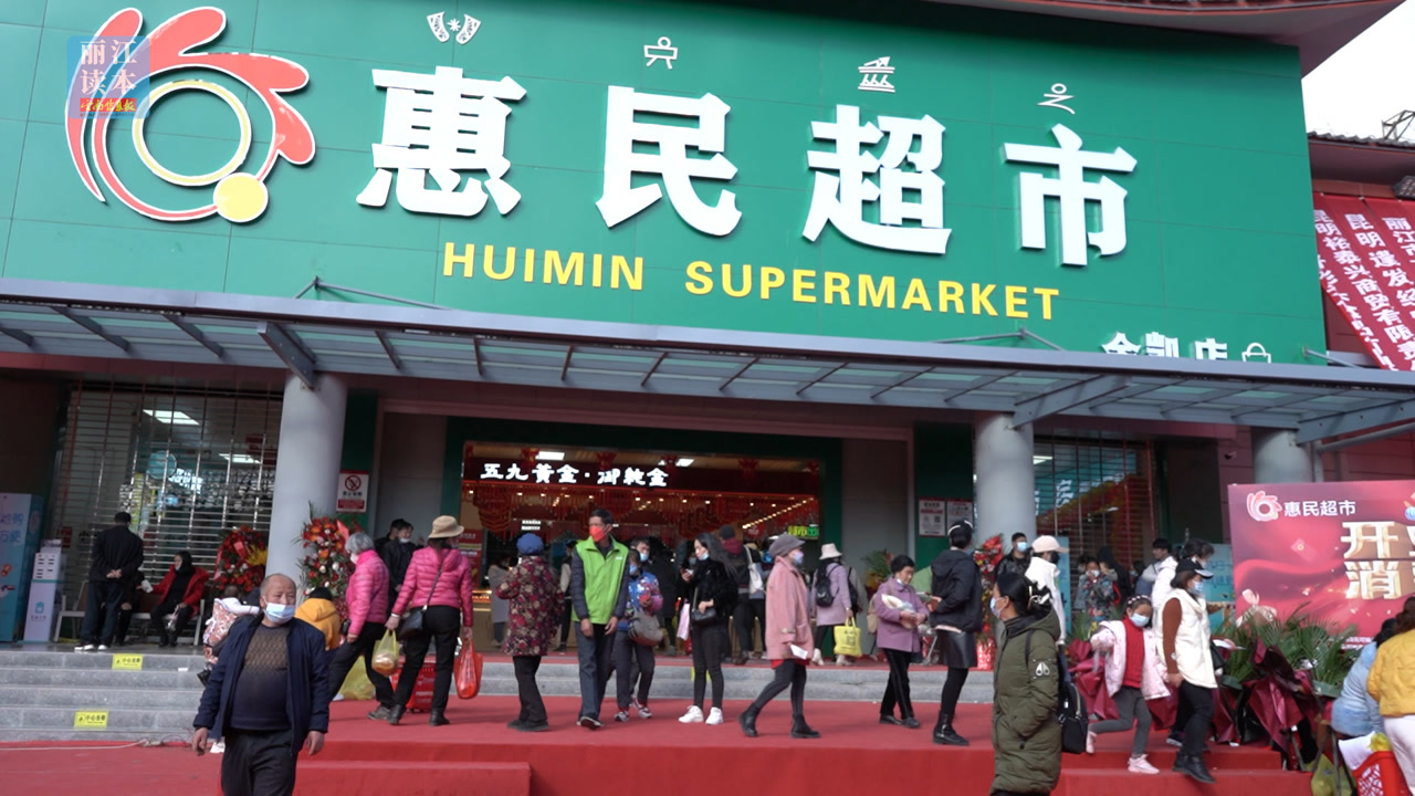 惠民超市开业2