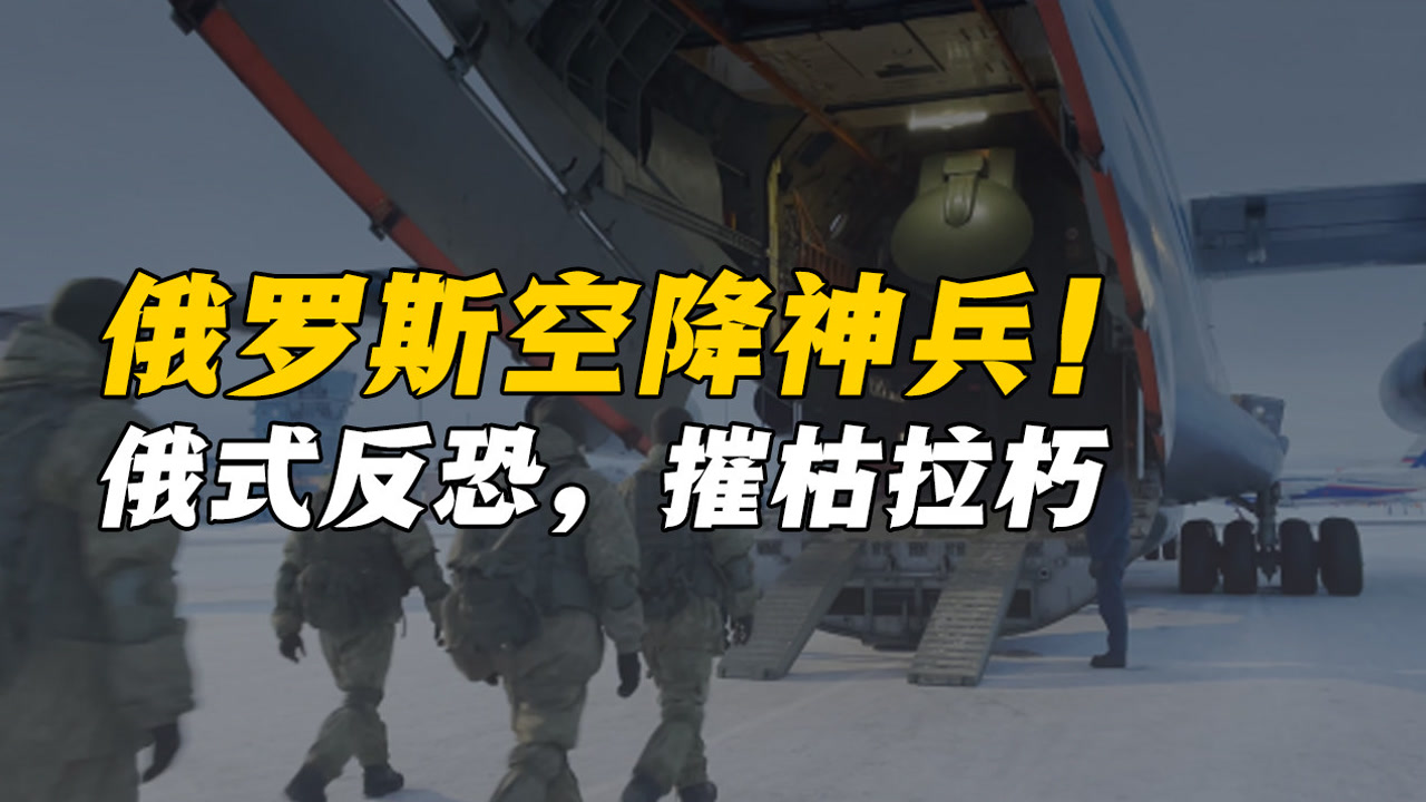 俄罗斯空降兵神速突袭,俄式反恐,摧枯拉朽!