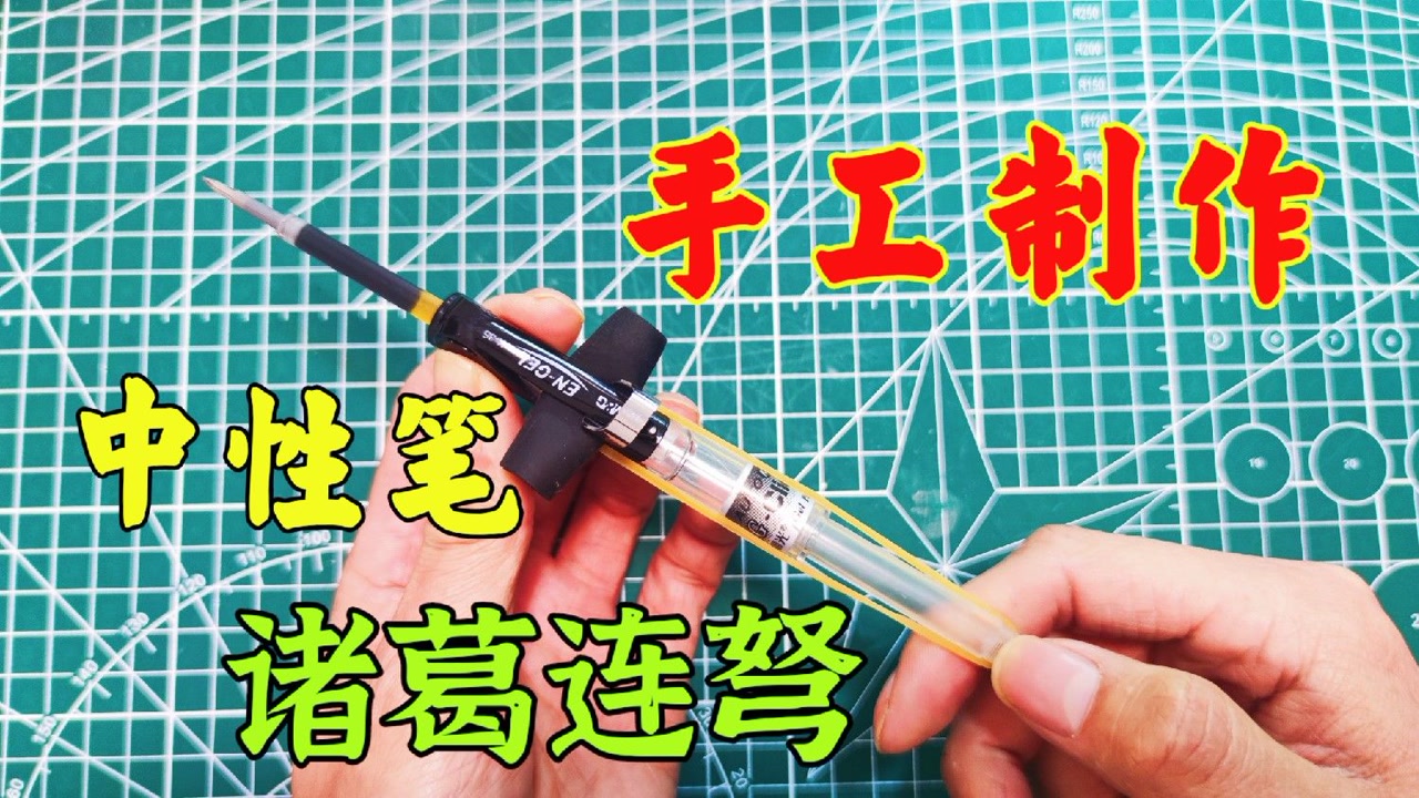 手工diy:用中性笔制作诸葛连弩,学会你就是最靓的仔