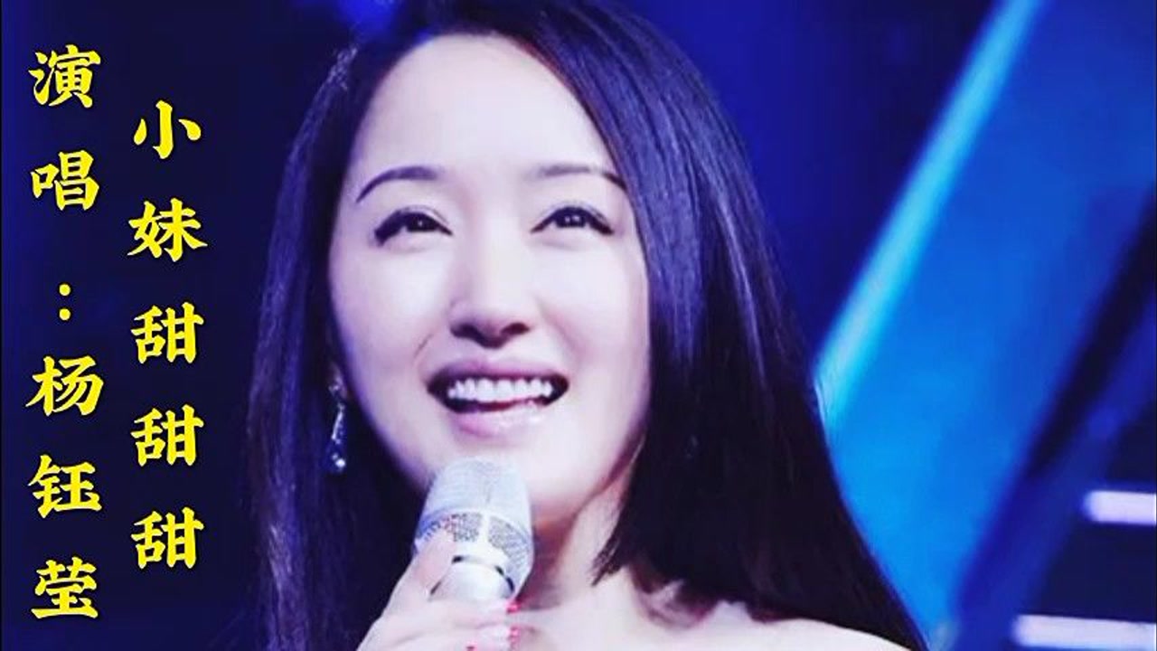 杨钰莹演唱《小妹甜甜甜》唱得太美了,超级好听