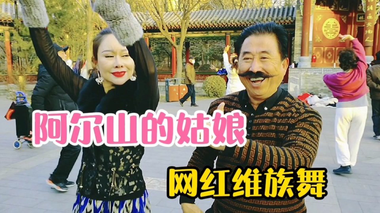 歌舞 阿尔山的姑娘》网红邓建国,曼容美女风格潇洒精彩完美