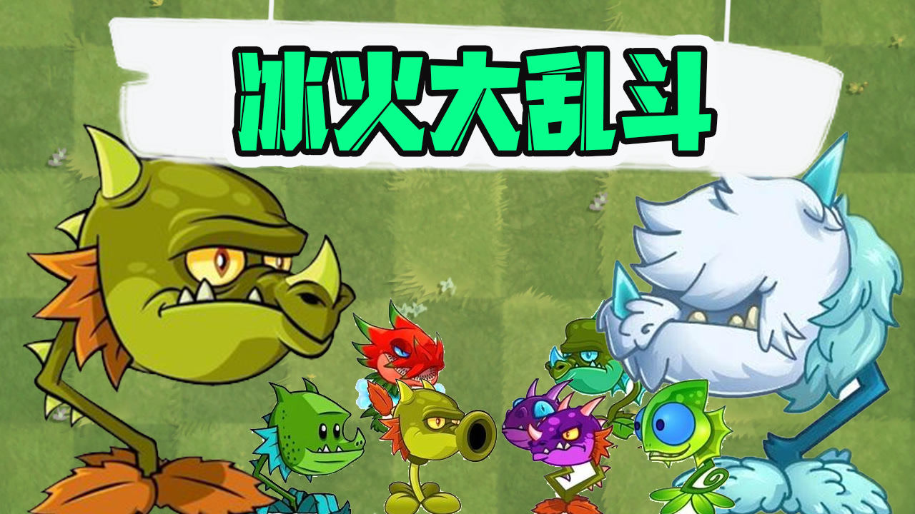 植物大战僵尸:冰火系植物百年恩怨?火龙草冰龙草强强对决!