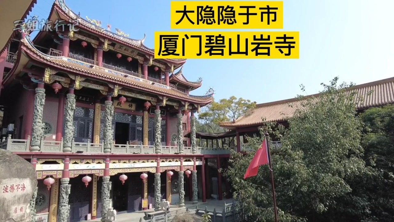 厦门碧山岩寺,历史悠久,隐于闹市,估计很多本地人都不知道在哪