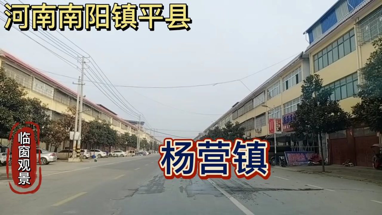 河南南阳:镇平县杨营镇!