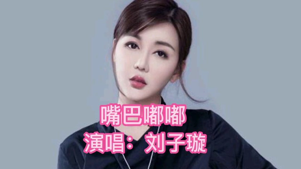 推荐刘子璇的经典成名金曲(嘴巴嘟嘟)