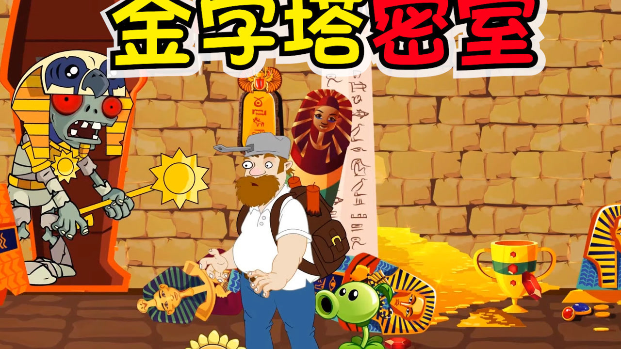 植物大战僵尸:戴夫误认金字塔密室,吓得戴夫差点尿裤子!mp4
