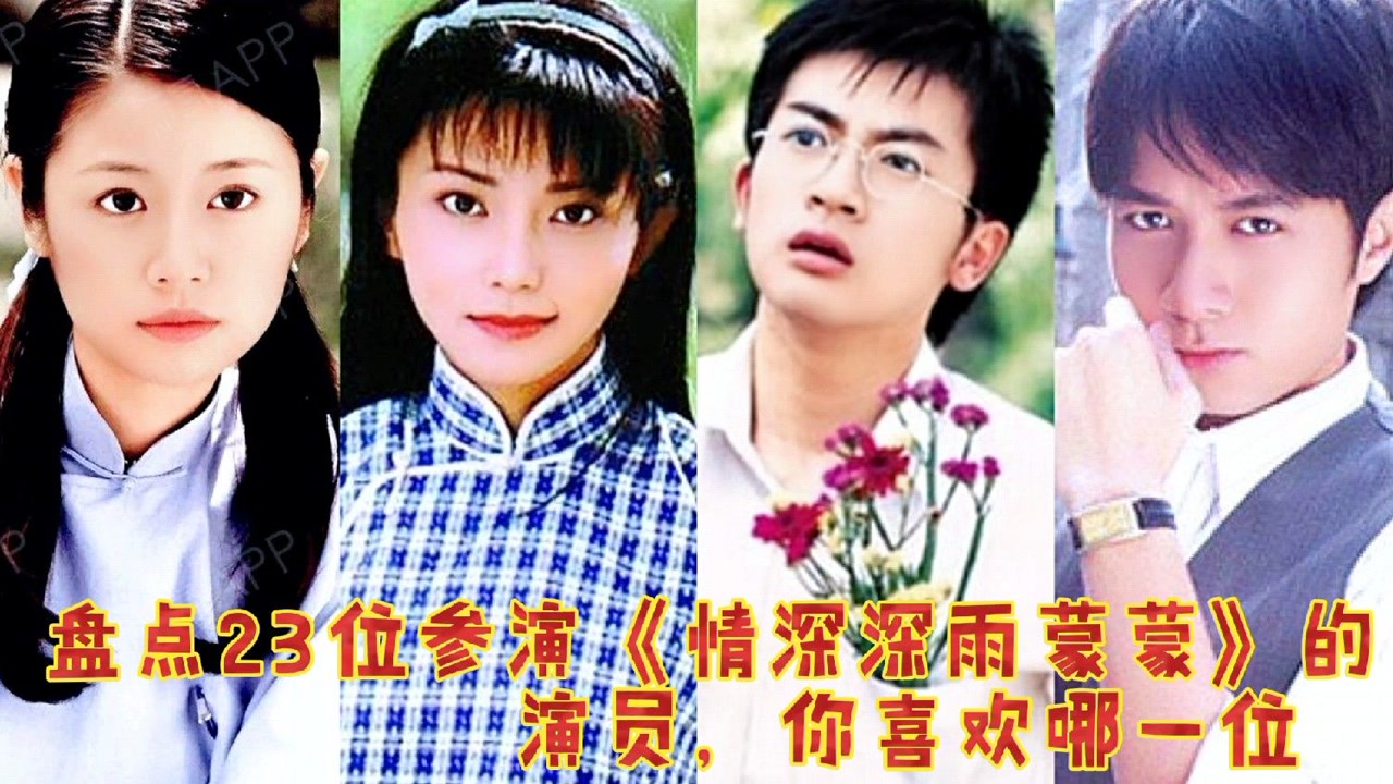 盘点23位参演《情深深雨蒙蒙》的演员,林心如,苏有朋