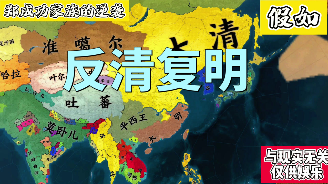 【假如】郑成功后人成功反清复明