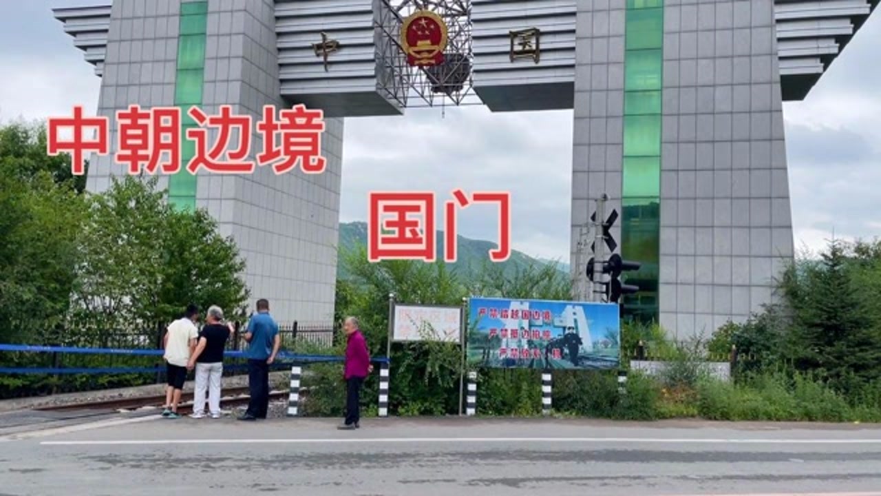 中朝边境之城图们市,距朝鲜不到2km,带大家看看国门和界碑