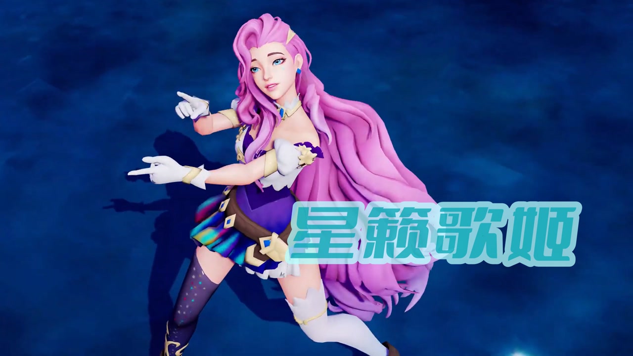 英雄联盟mmd:星籁歌姬的个人表演秀