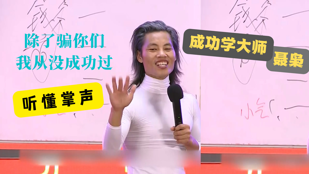 伪成功学大师聂枭:除了骗你们,我从没成功过,听懂掌声