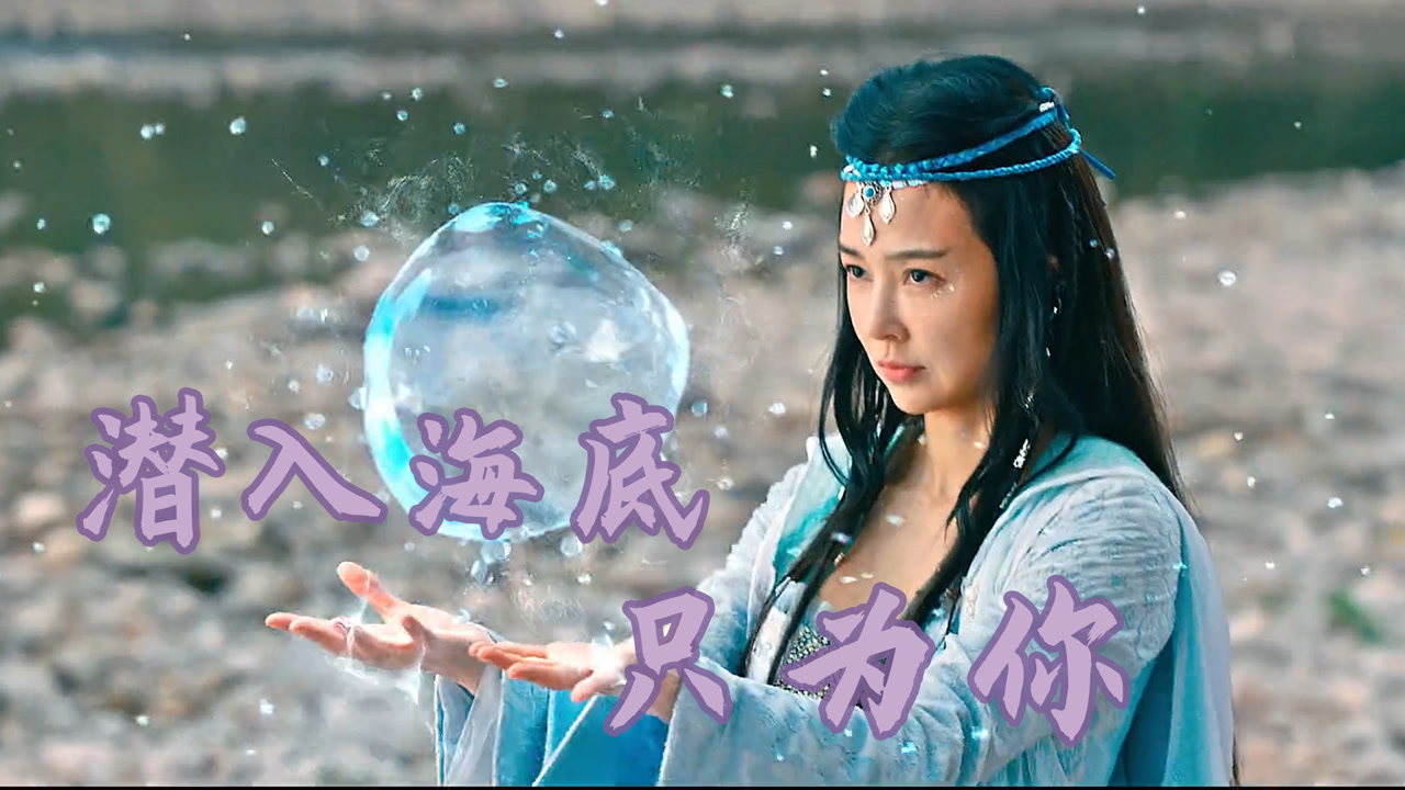《昆仑劫之鲛人泪》联动《神龟岛》,我是春风过客,你是秋水星河