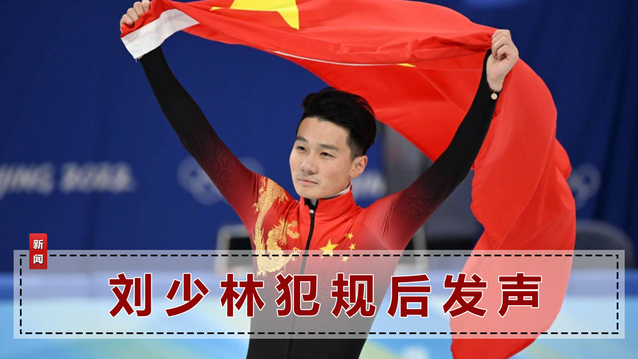刘少林被取消比赛成绩,赛后祝贺任子威斩获金牌,只字不提犯规