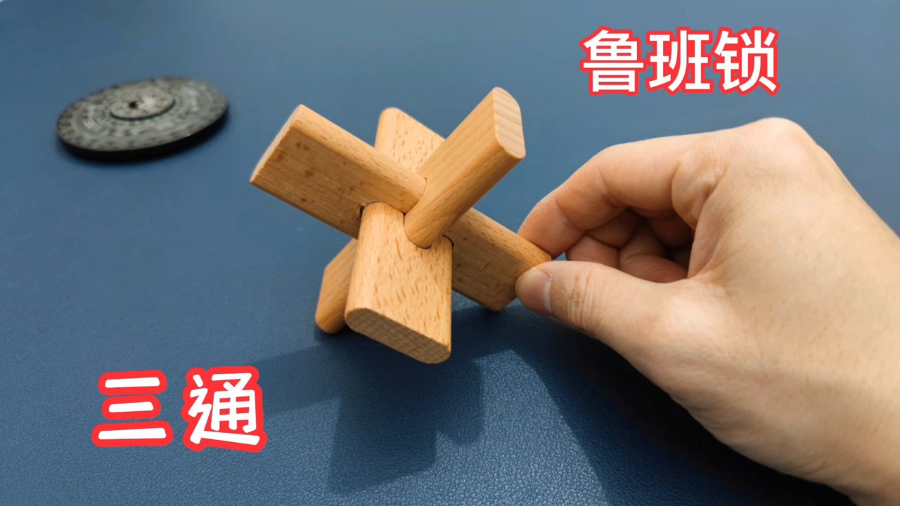 计时挑战鲁班锁三通锁,益智玩具孔明锁,难度系数三颗星