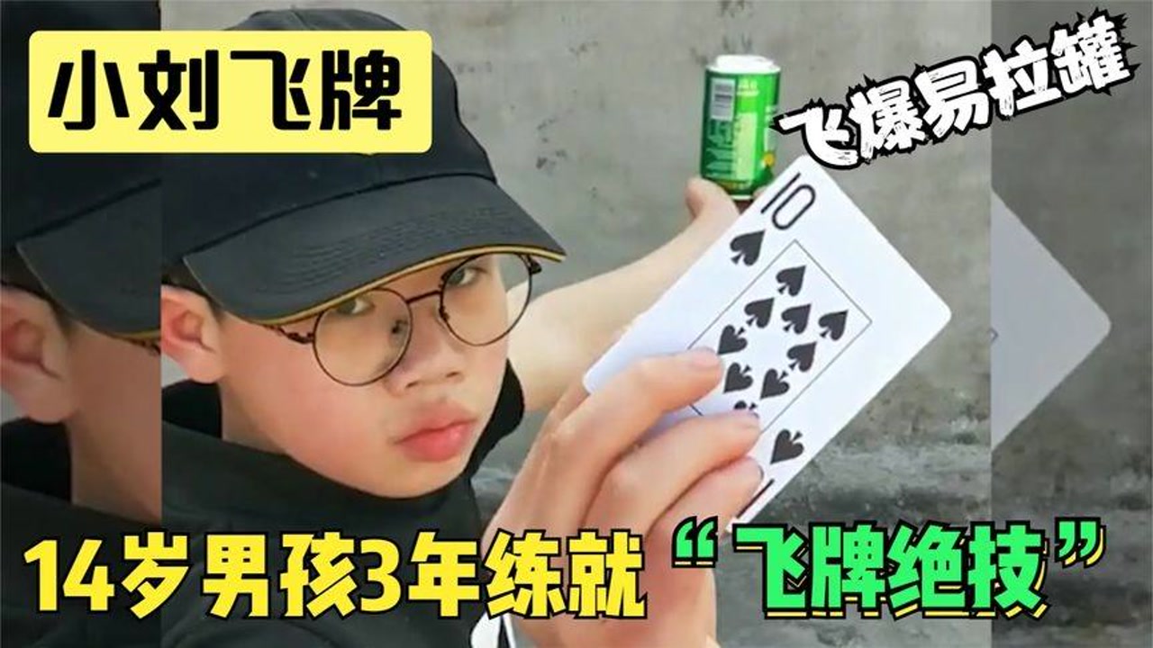 小刘飞牌:14岁小男孩3年练就"飞牌绝技,飞爆易拉罐像切豆腐