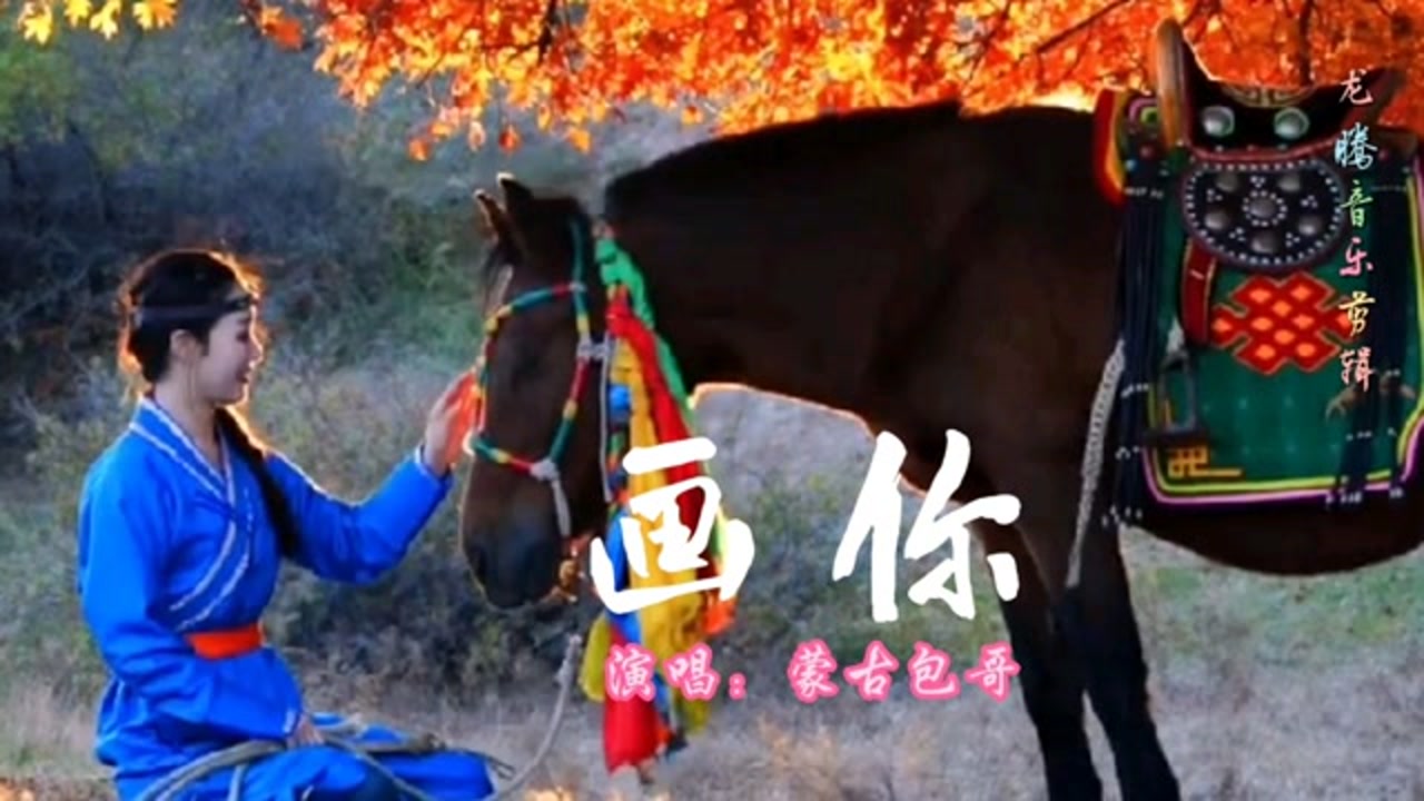 蒙古包哥演唱一首草原歌曲《画你》悠扬悦耳,深情好听!