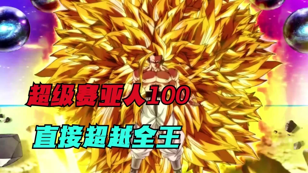 超级赛亚人100,直接超越全王.宇宙第一