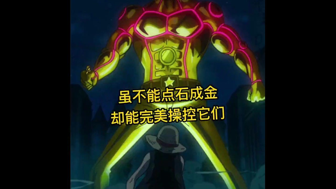 海贼王:超人系金金果实:能力者虽不能点石成金,却可任意操控它们!