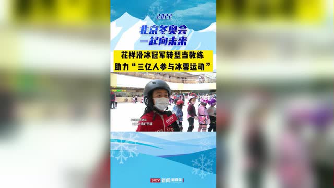 花样滑冰冠军转型当教练 ,助力“三亿人参与冰雪运动”