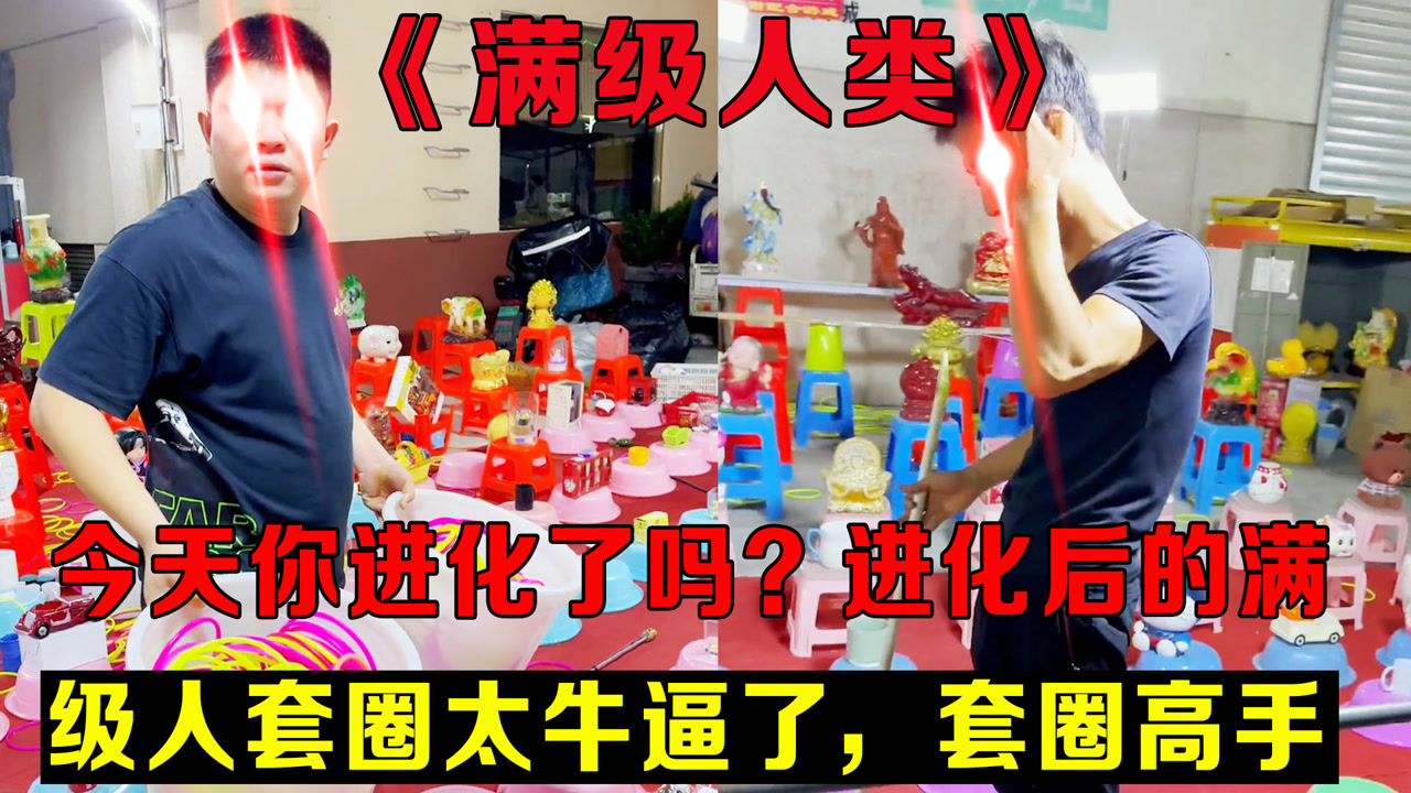 《满级人类》今天你进化了吗?进化后的满级人套圈太牛逼了,套圈高手