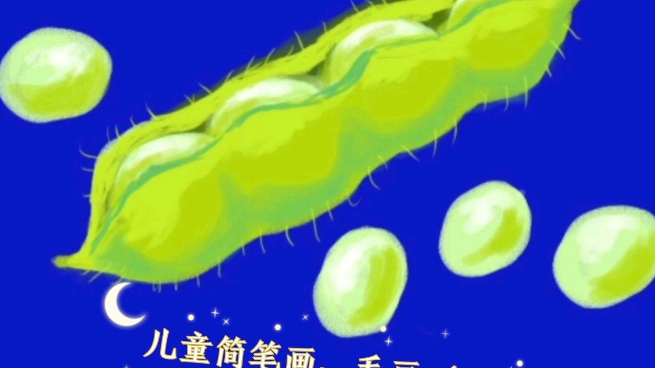 儿童简笔画:毛豆(3)