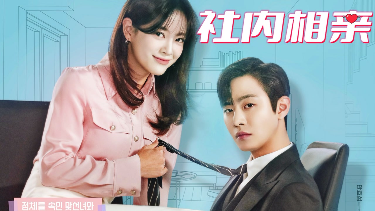 第4集-02:鱼乐小欧尼韩剧《社内相亲》安孝燮 金世正